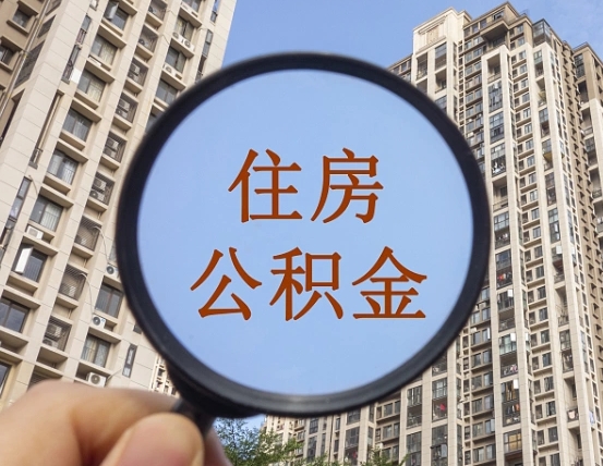 老河口住房公积金如何销户提取（老河口住房公积金销户提取多久到账）